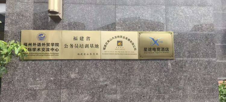 星途电竞名宿(福州长乐外语外贸店)图片