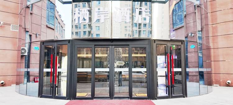 栖岸酒店(廊坊高铁站安次万达店)图片