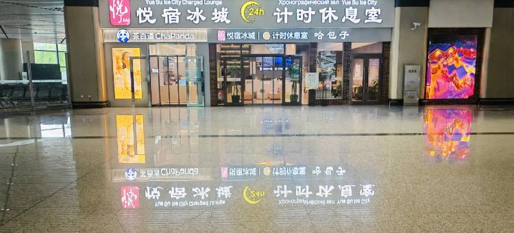 悦宿冰城计时休息室酒店(哈尔滨太平机场T2航站楼店)图片