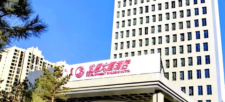 呼和浩特发展大厦酒店(会展中心区政府店)图片
