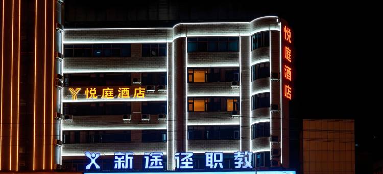 富源悦庭酒店(富源火车站金城广场店)图片