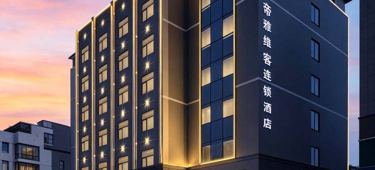 毕节帝雅维客连锁酒店图片
