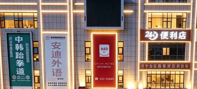 尚客优精选酒店(汶上宝相寺店)图片