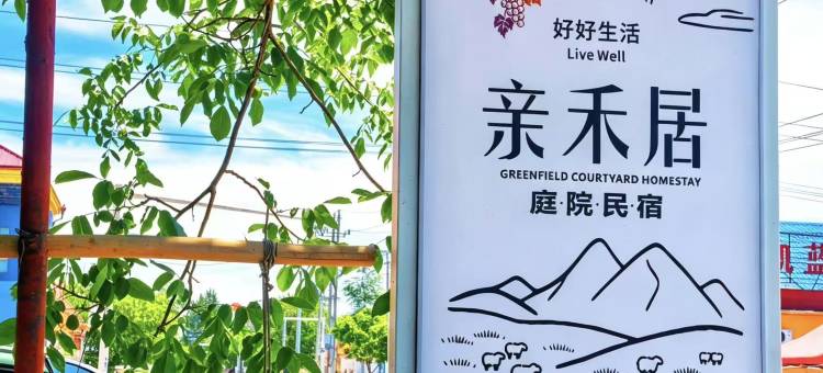 伊犁伊宁县亲禾居庭院民宿图片