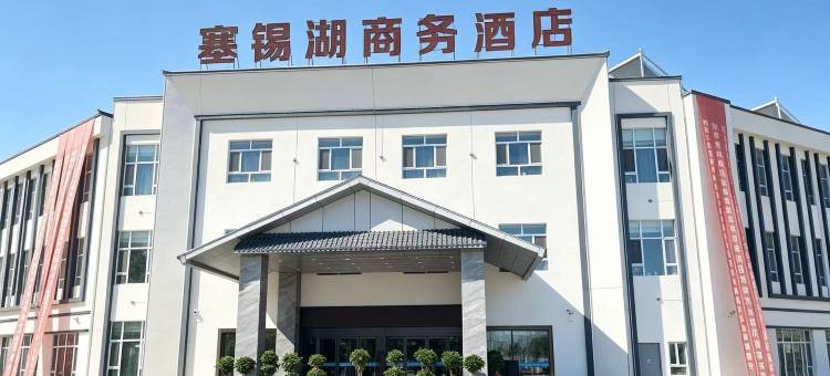 塞锡湖商务酒店(伊昭公路店)图片