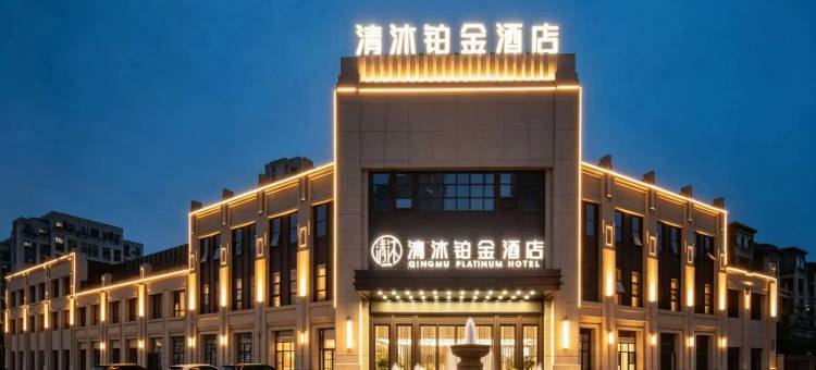 清沐铂金酒店(马鞍山东站伟星星悦广场店)图片