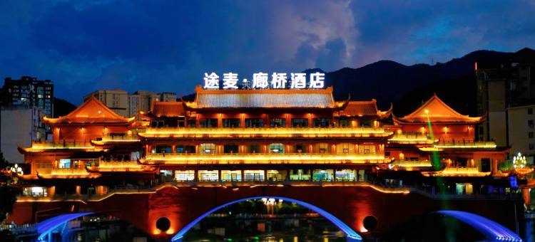 途麦廊桥酒店图片