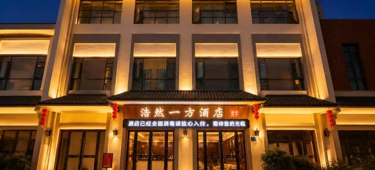 浩然一方酒店(襄阳东站东津世纪城店)图片