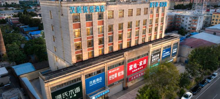 汉庭优佳酒店(南和和阳大街店)图片