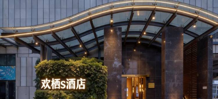 欢栖S酒店(广汉三星堆店)图片