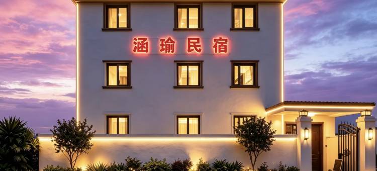 涵瑜民宿(开封万岁山大宋武侠城宋都皇城旅游度假区店)图片