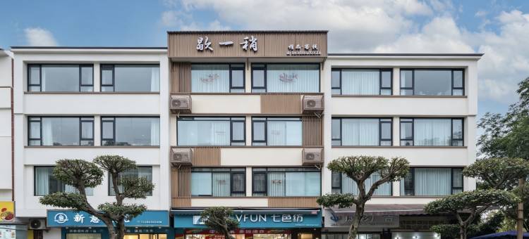 歇一稍精品客栈(李庄旅游度假区店)图片