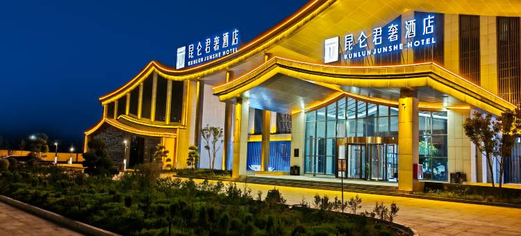 和田昆仑君奢酒店图片