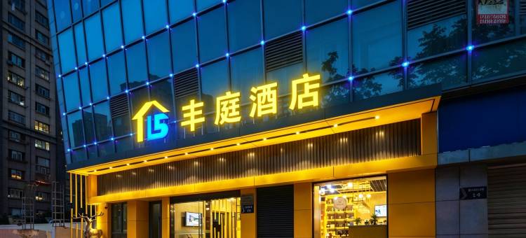 丰庭酒店(南京江宁医院湖山路分院万安东路店)图片