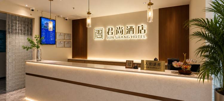 君尚酒店(汕头潮阳和平店)图片
