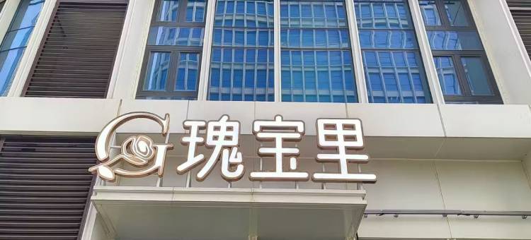青岛瑰宝里酒店(中央商务区店)图片