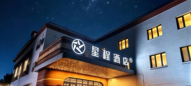 星程酒店(奎屯站团结南街店)图片