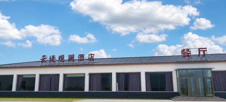 云境观澜酒店(丰宁大滩镇店)图片