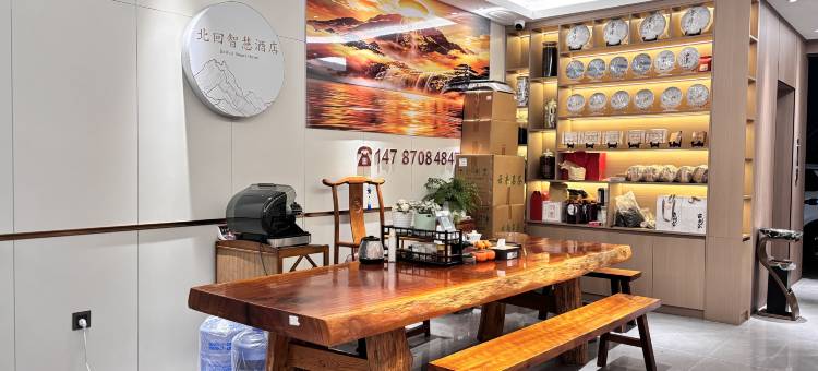 北回智慧酒店(临沧市一中店)图片