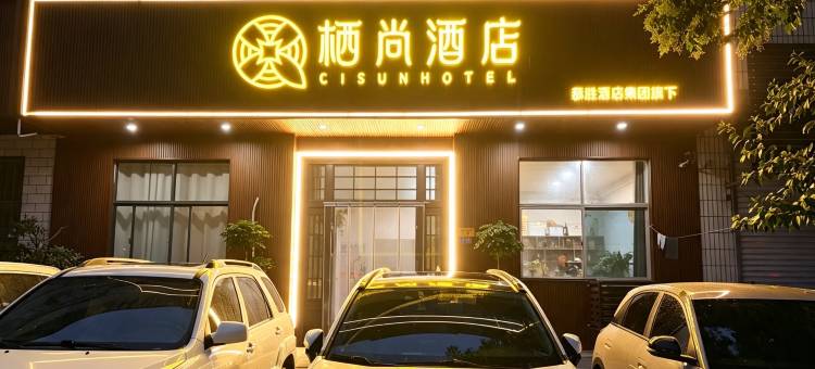 栖尚酒店(龙门石窟西北服务区店)图片