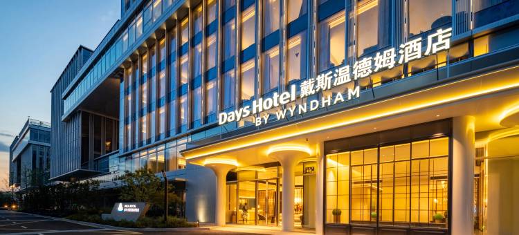 金华戴斯温德姆酒店图片