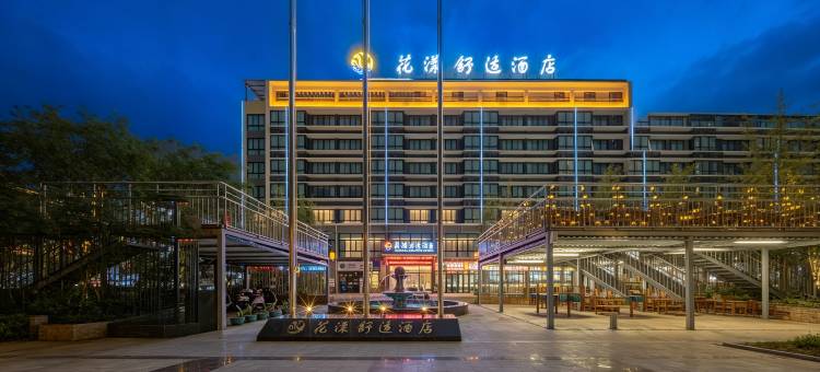 花漾舒适酒店(九曲湾温泉首创奥特莱斯店)图片