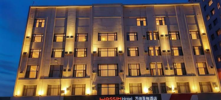 公主岭万信至格酒店图片