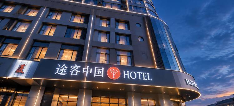 途客中国酒店(广州火车北站花城路地铁站店)图片