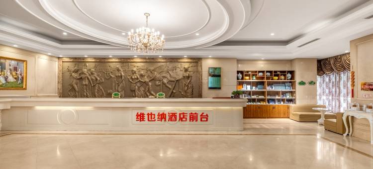 维也纳酒店(秦皇岛河北大街太阳城店)图片