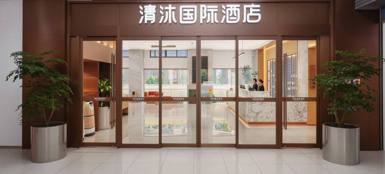 清沐国际酒店(南京南站百家湖店)图片