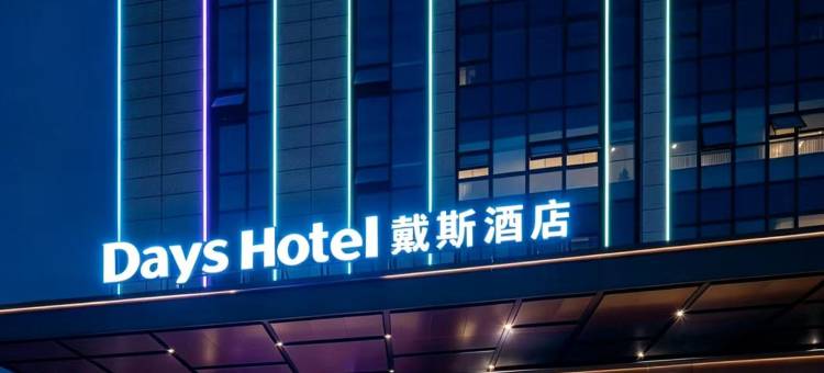 郴州五岭广场戴斯温德姆酒店图片