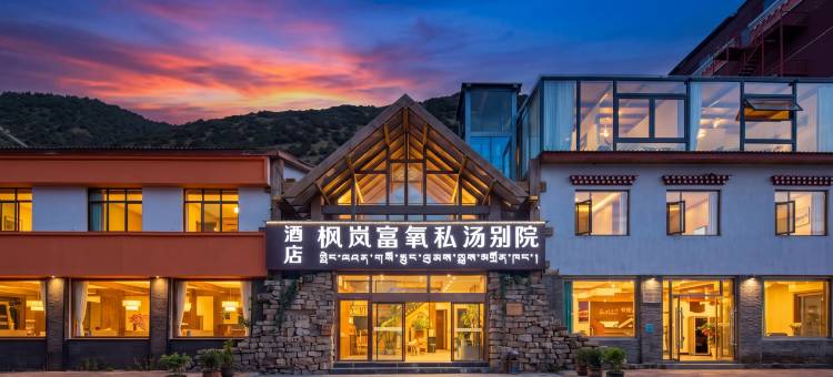 枫岚富氧私汤别院(牦牛广场店)图片