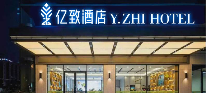 亿致酒店(广州长隆欢乐世界大石地铁站店)图片