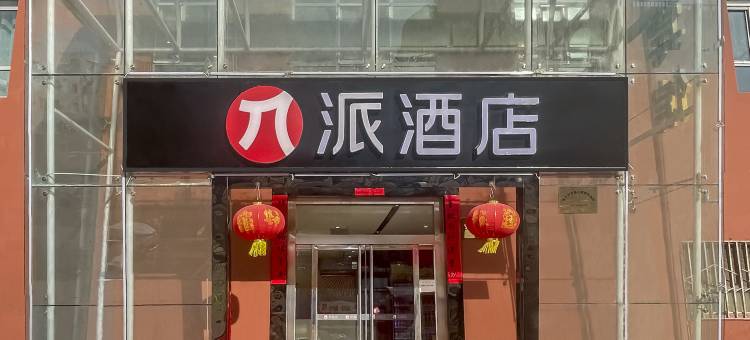 派酒店(喀什东湖公园店)图片