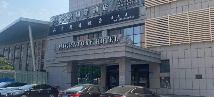 艺龙米高国际酒店(潍坊寿光新汽车站店)图片