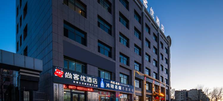 尚客优酒店(德令哈新源路店)图片