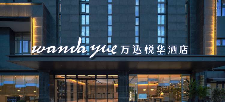 南通西站万达悦华酒店图片