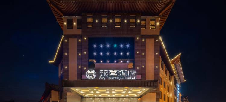 禾壹酒店(三孔景区曲阜师范大学店)图片