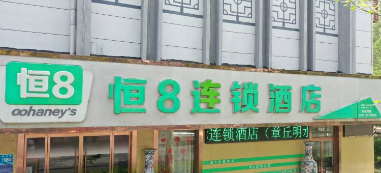 恒8连锁酒店(章丘明水古城店)图片