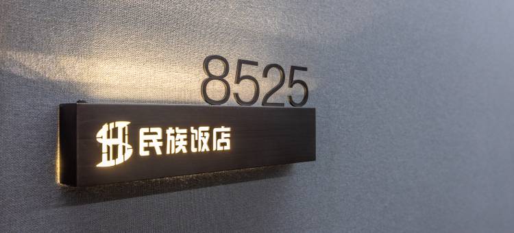 兰州民族饭店(东方红广场火车站店)图片