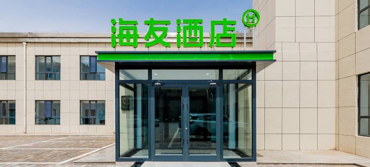 海友酒店(鄂尔多斯伊旗购物中心店)图片