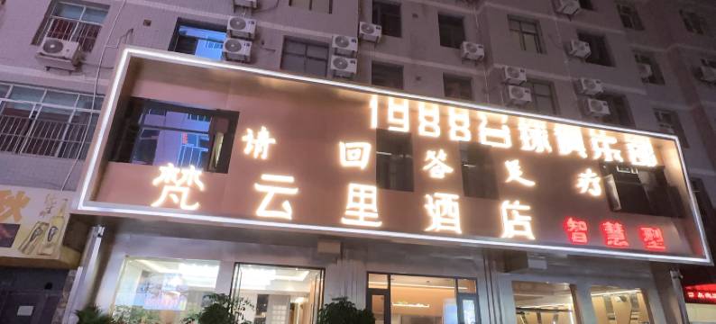 赫章梵云里酒店图片