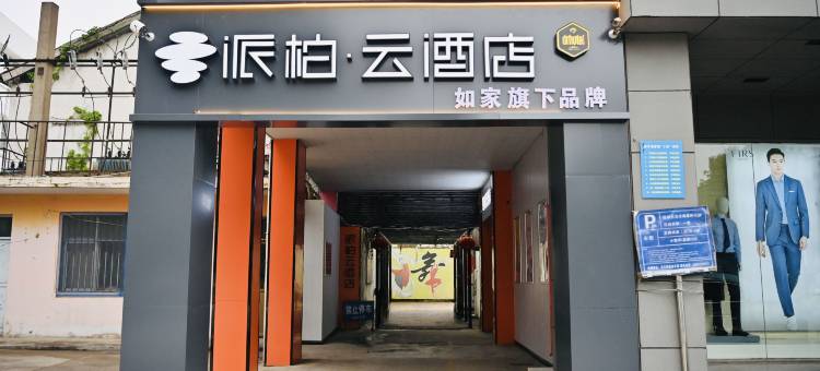 派柏云酒店(宿迁幸福路店)图片