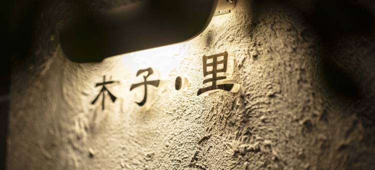 特克斯木子里民宿(八卦城店)图片