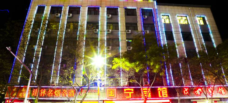 定西国宁宾馆(定西火车站汽车站店)图片