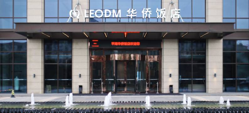 平湖华侨饭店图片