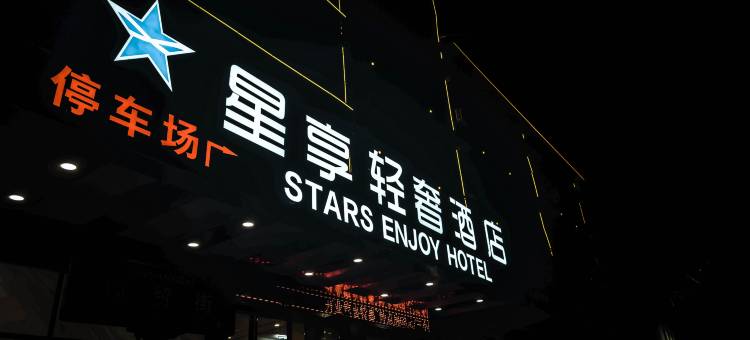 星享轻奢酒店(宾阳百货大楼店)图片
