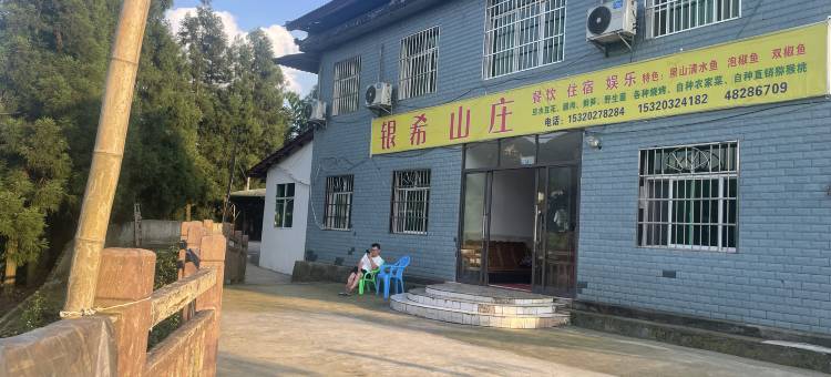 银希山庄(万盛黑山谷店)图片