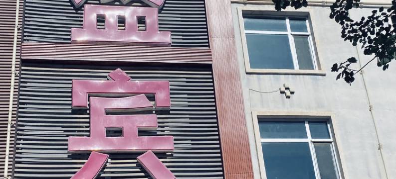 乌兰嘉盛宾馆图片