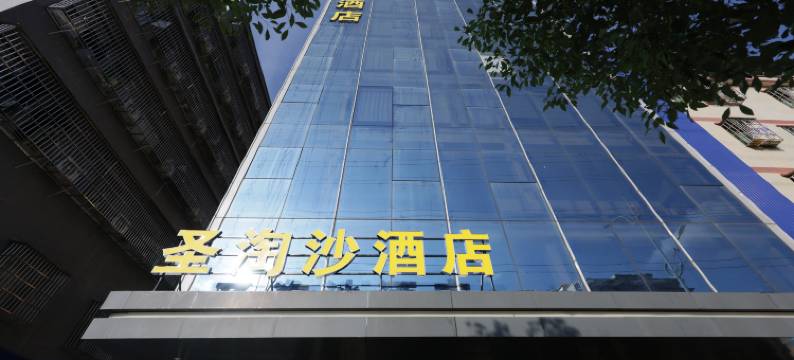 圣淘沙酒店(惠州仲恺高新区潼侨店)图片